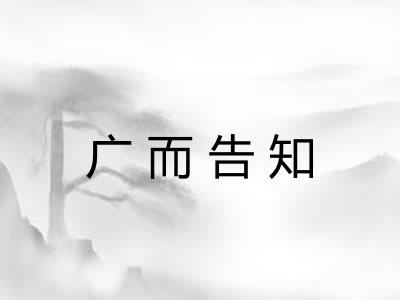 广而告知 广而告知