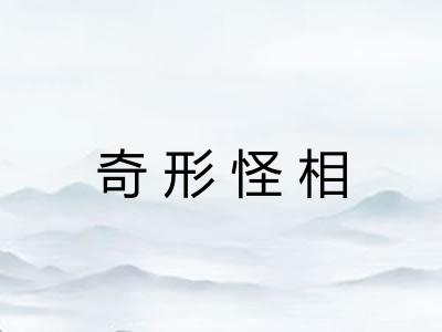 奇形怪相 奇形怪相