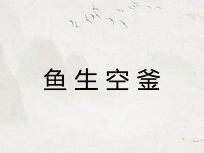 鱼生空釜 鱼生空釜