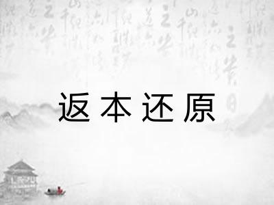 返本还原 返本还原