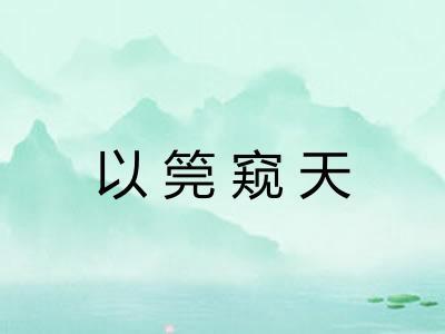 以筦窥天