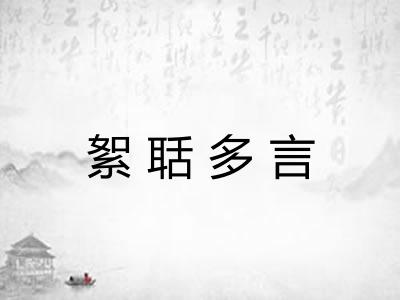 絮聒多言 絮聒多言
