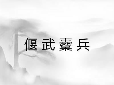 偃武櫜兵 偃武櫜兵