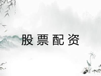 股票配资 股票配资