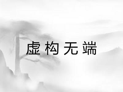 虚构无端 虚构无端