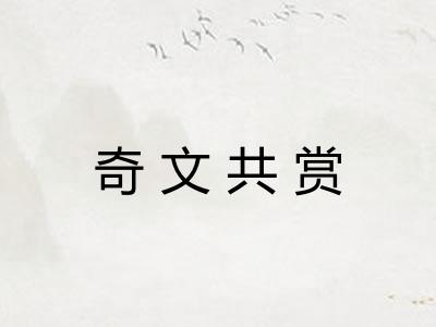 奇文共赏 奇文共赏