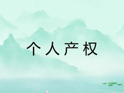 个人产权 个人产权