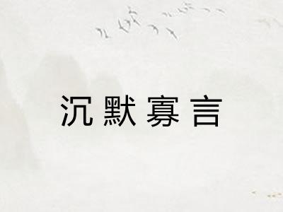 沉默寡言 沉默寡言