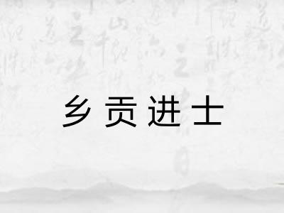 乡贡进士 乡贡进士