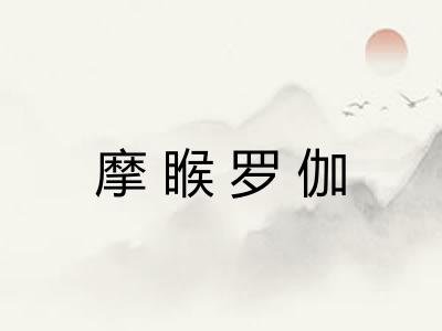 摩睺罗伽 摩睺罗伽