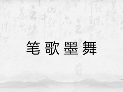 笔歌墨舞 笔歌墨舞