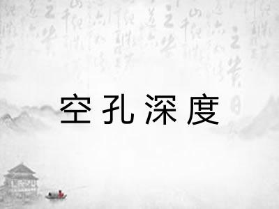 空孔深度 空孔深度