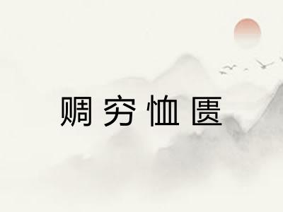 赒穷恤匮 赒穷恤匮