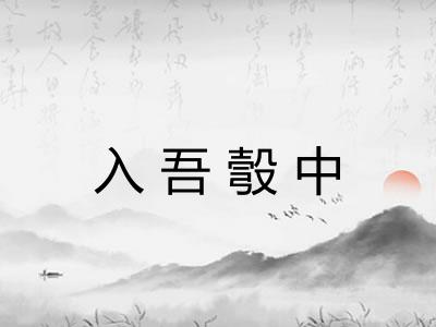 入吾彀中 入吾彀中