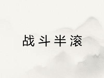 战斗半滚 战斗半滚