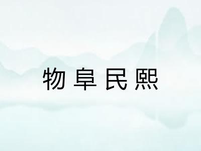 物阜民熙 物阜民熙