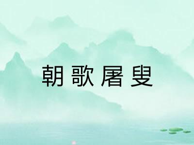 朝歌屠叟 朝歌屠叟