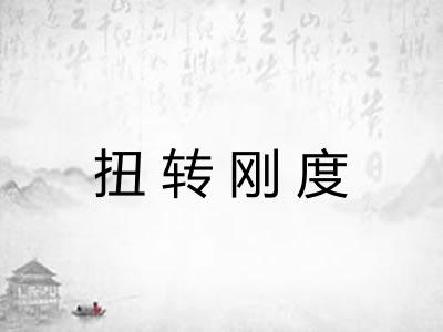 扭转刚度 扭转刚度