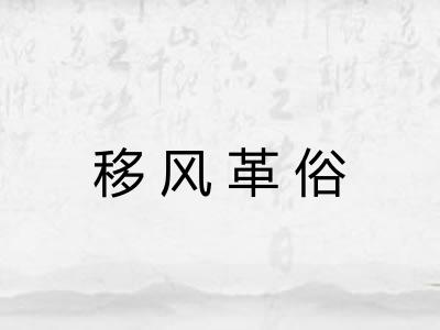 移风革俗 移风革俗
