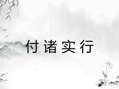 付诸实行 付诸实行