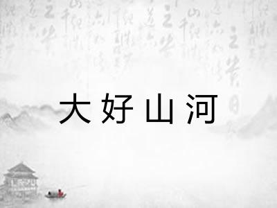 大好山河
