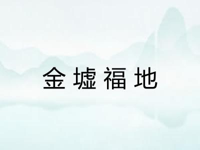 金墟福地 金墟福地