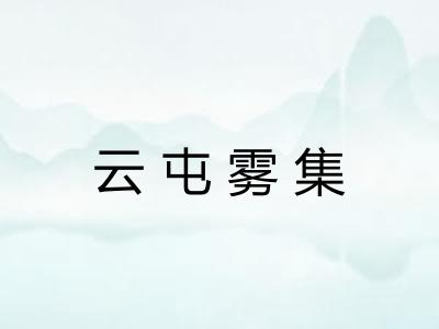 云屯雾集 云屯雾集
