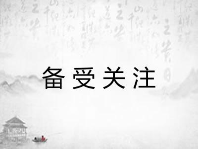 备受关注 备受关注