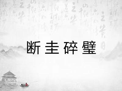 断圭碎璧 断圭碎璧