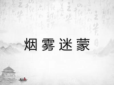 烟雾迷蒙 烟雾迷蒙