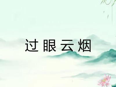 过眼云烟 过眼云烟