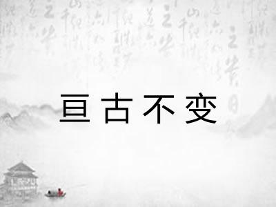 亘古不变 亘古不变