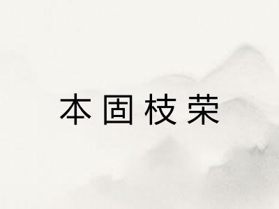 本固枝荣 本固枝荣