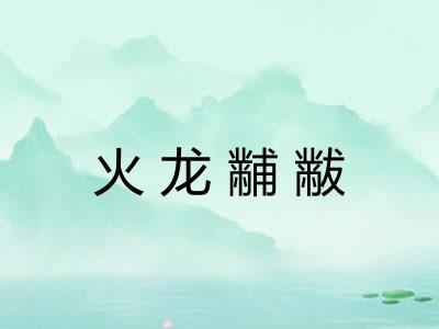 火龙黼黻