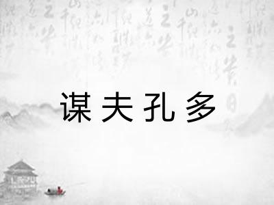 谋夫孔多 谋夫孔多