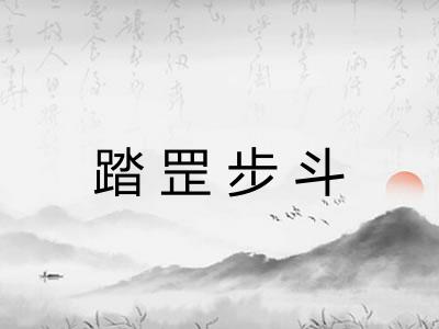 踏罡步斗 踏罡步斗