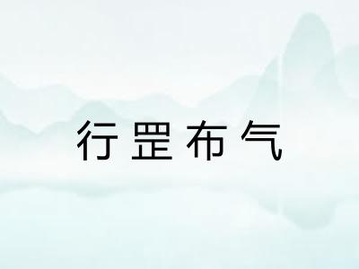 行罡布气 行罡布气