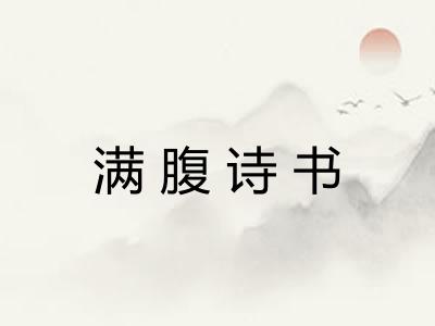 满腹诗书 满腹诗书