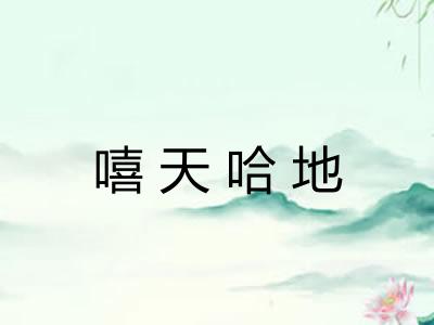 嘻天哈地 嘻天哈地