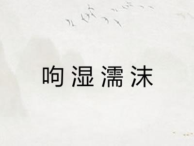 呴湿濡沫 呴湿濡沫