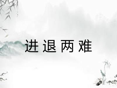 进退两难 进退两难