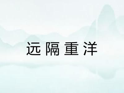 远隔重洋
