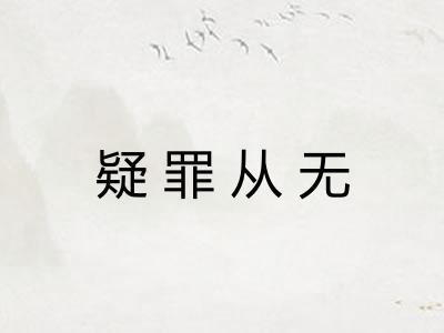 疑罪从无 疑罪从无
