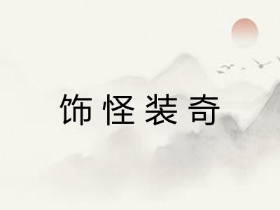 饰怪装奇 饰怪装奇