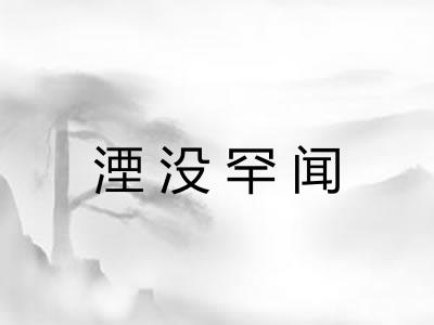 湮没罕闻 湮没罕闻