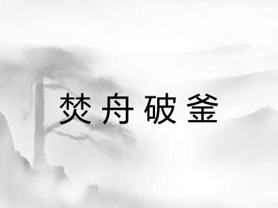 焚舟破釜 焚舟破釜