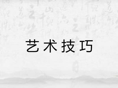 艺术技巧 艺术技巧