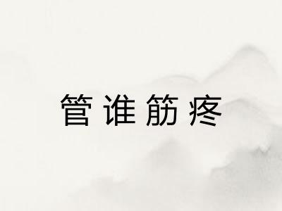 管谁筋疼 管谁筋疼