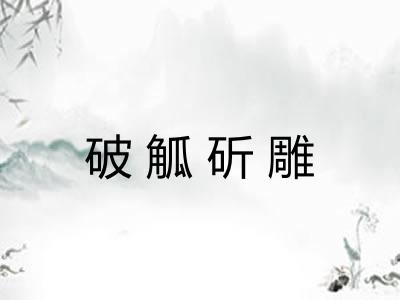 破觚斫雕 破觚斫雕