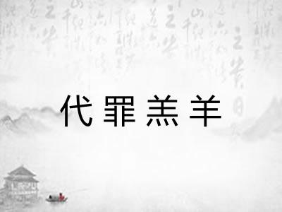 代罪羔羊 代罪羔羊